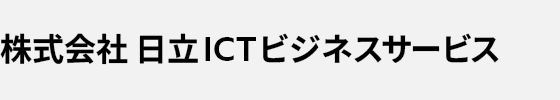 株式会社 日立ICTビジネスサービス