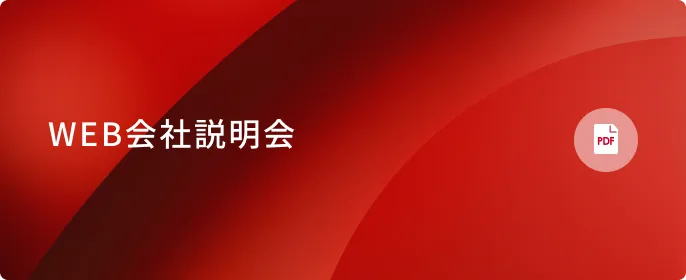 WEB会社説明会