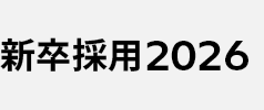 新卒採用2026